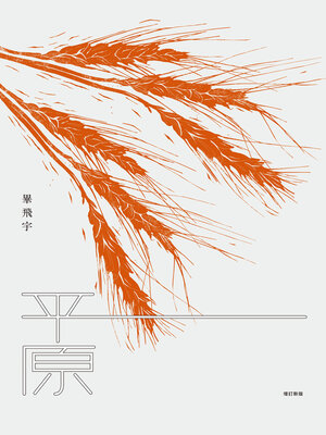 cover image of 平原